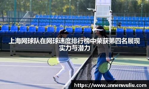 上海网球队在网球速度排行榜中荣获第四名展现实力与潜力