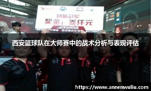 西安篮球队在大师赛中的战术分析与表现评估