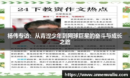杨伟专访：从青涩少年到网球巨星的奋斗与成长之路
