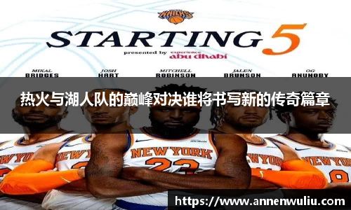 热火与湖人队的巅峰对决谁将书写新的传奇篇章