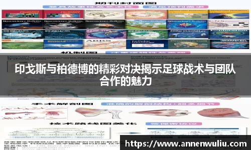 印戈斯与柏德博的精彩对决揭示足球战术与团队合作的魅力