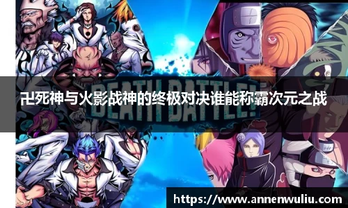 卍死神与火影战神的终极对决谁能称霸次元之战