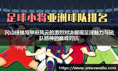 冈山绿雉与甲府风云的激烈对决展现足球魅力与团队精神的巅峰对抗