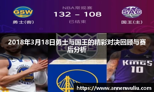2018年3月18日勇士与国王的精彩对决回顾与赛后分析
