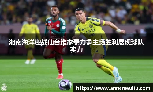 湘南海洋迎战仙台维家泰力争主场胜利展现球队实力