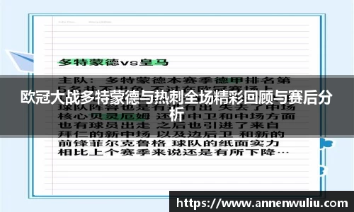 欧冠大战多特蒙德与热刺全场精彩回顾与赛后分析
